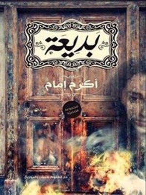 cover image of بديعة